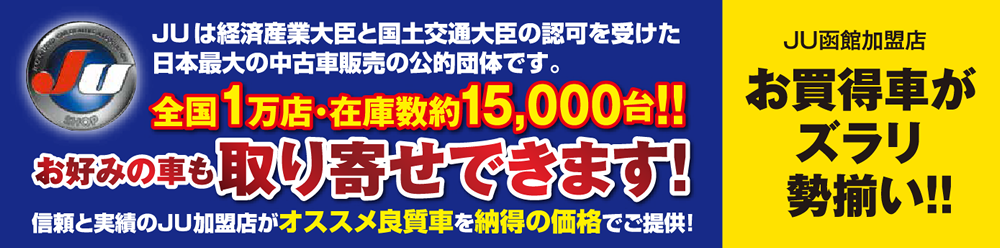 JUは経済産業大臣と国土交通大臣の認可を受けた日本最大の中古車販売の公的団体です。　全国1万店・在庫数約15,000台！！お好みの車も取り寄せできます！信頼と実績のJU加盟店がオススメ良質車を納得の価格でご提供！