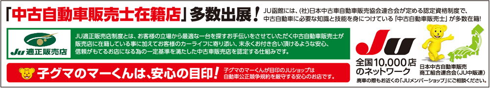 「中古自動車販売士在籍店」多数出展！