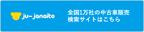 全国1万社の中古車販売検索サイトはこちら