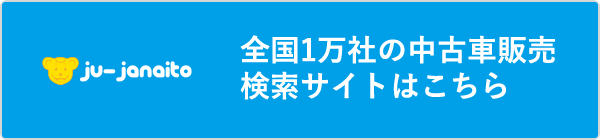 全国1万社の中古車販売検索サイトはこちら
